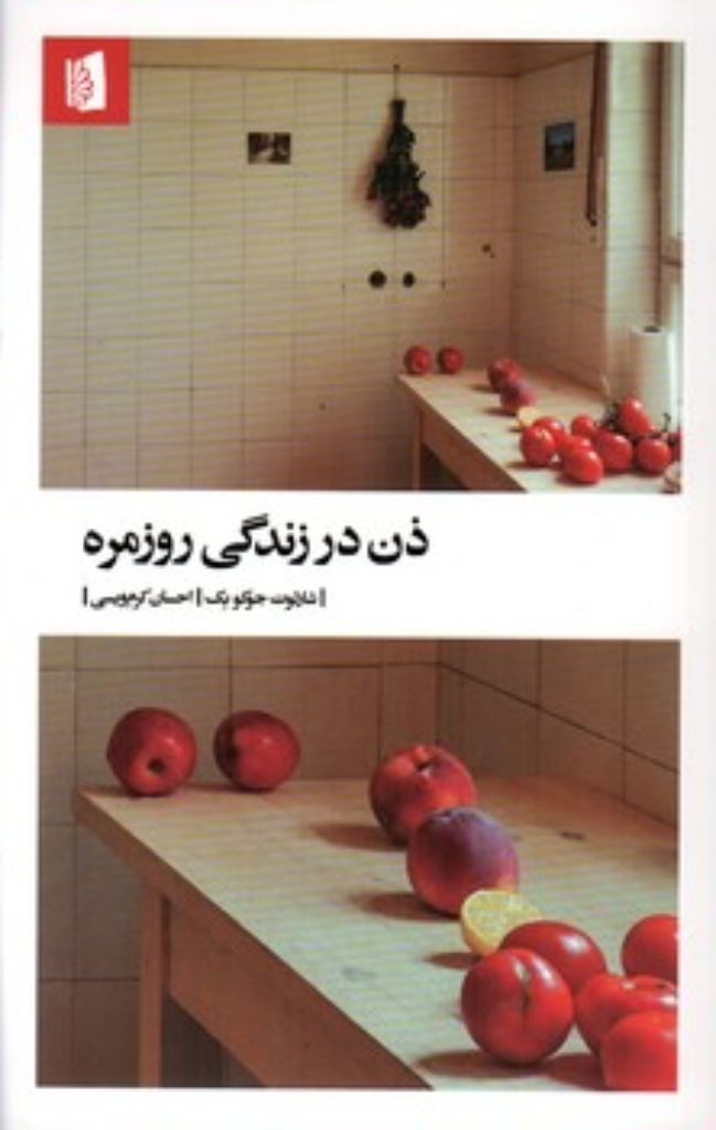 تصویر  ذن در زندگی روزمره (رقعی-شمیز)